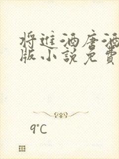 将进酒唐酒卿正版小说免费阅读