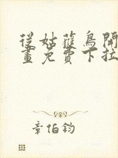 从姑获鸟开始漫画免费下拉式六漫画