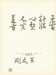 美人心计免费观看完整版电视剧高清