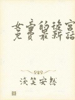 女帝的后宫漫画免费最新话在线观看封面