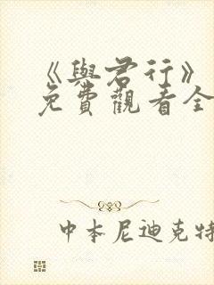 《与君行》短剧免费观看全集