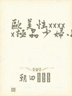 欧美性xxxxx极品少妇小说封面