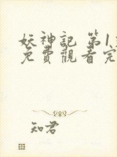 妖神记 第1季免费观看完整版高清