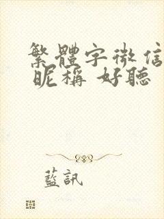 繁体字微信名字 昵称 好听