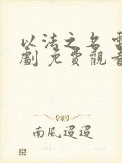 以法之名 电视剧 免费观看