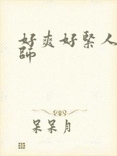 好爽好紧人妻老师封面