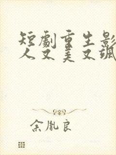 短剧重生影后夫人又美又飒