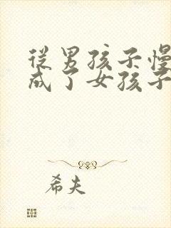 从男孩子慢慢变成了女孩子