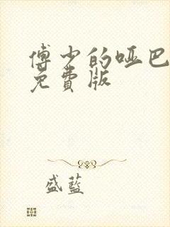 傅少的哑巴新妻免费版封面