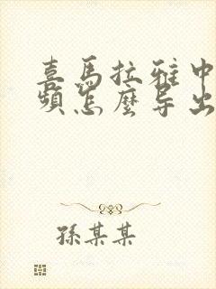 喜马拉雅中的音频怎么导出来