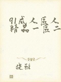 91成人区人妻精品一区二区不卡