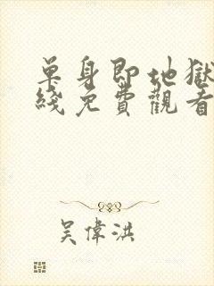 单身即地狱4在线免费观看