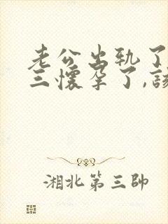 老公出轨了,小三怀孕了,该怎么办