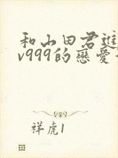 和山田君进行lv999的恋爱漫画