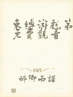 束缚游戏第一集免费观看封面