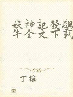 妖神记发飙的蜗牛全文下载