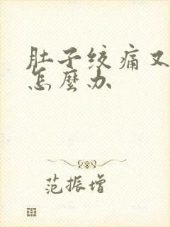 肚子绞痛又拉稀怎么办