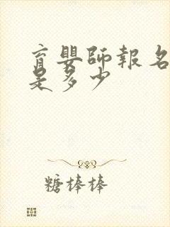 育婴师报名费用是多少