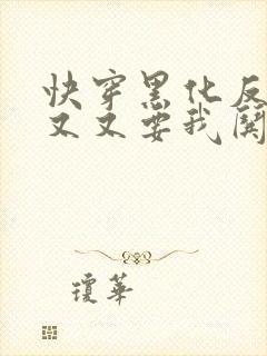 快穿黑化反派又又又要我哄了