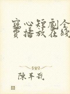 窃心短剧全集免费播放在线观看