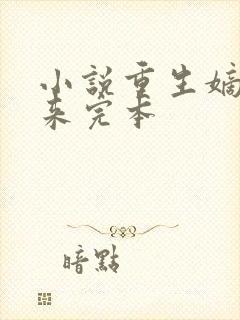 小说重生嫡女归来完本