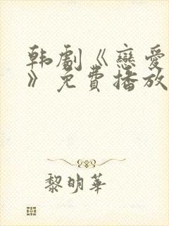 韩剧《恋爱之瘾》免费播放在线观看