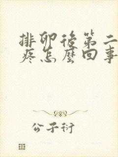 排卵后第二天胸疼怎么回事