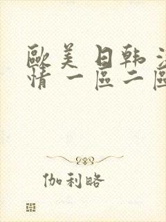 欧美 日韩 激情 一区二区