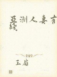 亚洲人妻有码在线