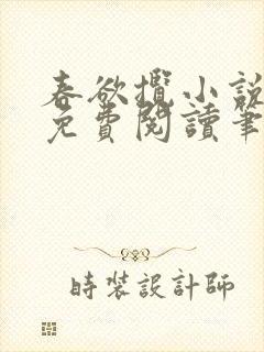 春欲揽小说全文免费阅读笔趣阁