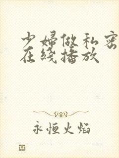 少妇做私密高潮在线播放