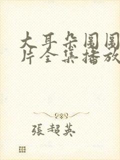 大耳朵图图动画片全集播放第一季