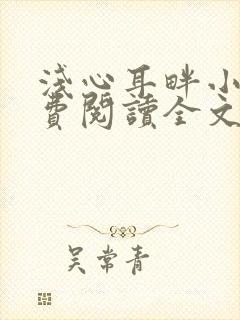 浅心耳畔小说免费阅读全文最新章节封面