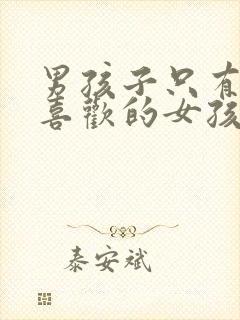 男孩子只有遇到喜欢的女孩才会深情