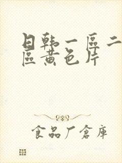 日韩一区二区三区黄色片