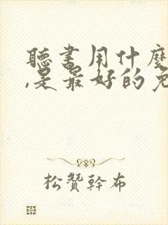 听书用什么软件,是最好的免费的