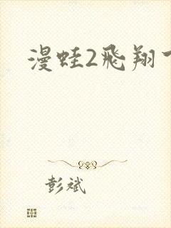 漫蛙2飞翔下载封面