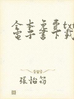 全本免费txt电子书下载网站