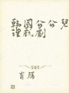 韩国公公儿媳伦理戏剧