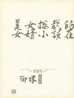 美女总裁的上门女婿小说在线阅读