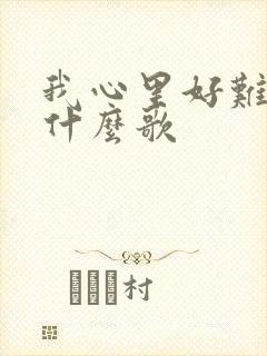 我心里好难受是什么歌