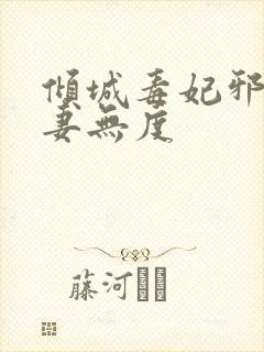 倾城毒妃邪王宠妻无度