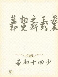 万相之王最新章节更新列表