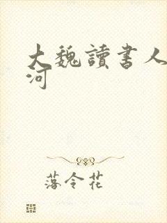 大魏读书人陈星河