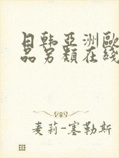 日韩亚洲欧美精品另类在线