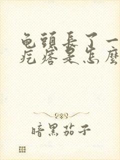 龟头长了一圈小疙瘩是怎么回事