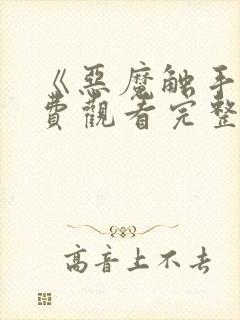 《恶魔触手》免费观看完整版