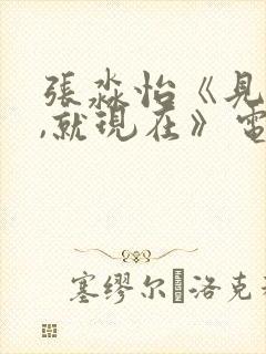 张淼怡《见面吧,就现在》电视剧免费