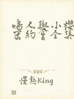 鸣人与小樱的秘密约会全集免费观看封面