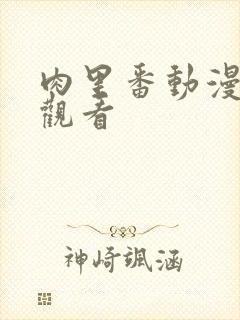 肉里番动漫在线观看